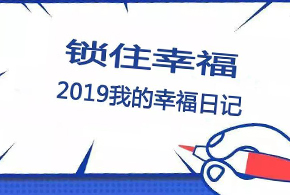 鎖住幸福，2019我的幸福日記！