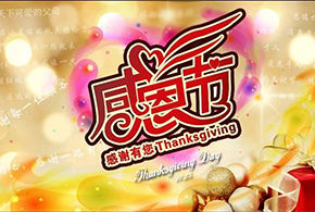 感恩節(jié)|愛而福德，不忘初心，一直與您相伴！